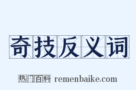 奇技反义词是什么意思的图片